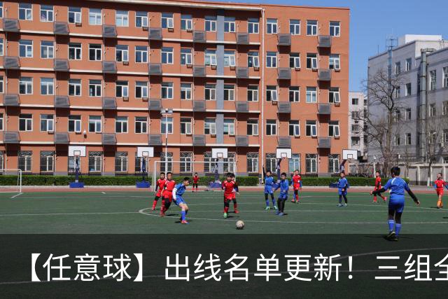【任意球】出线名单更新！三组全新对决明日上演