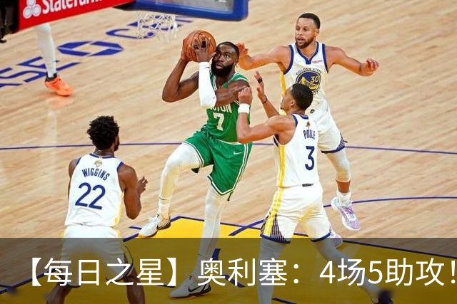【每日之星】奥利塞：4场5助攻！世界杯“做饼巨匠”诞生