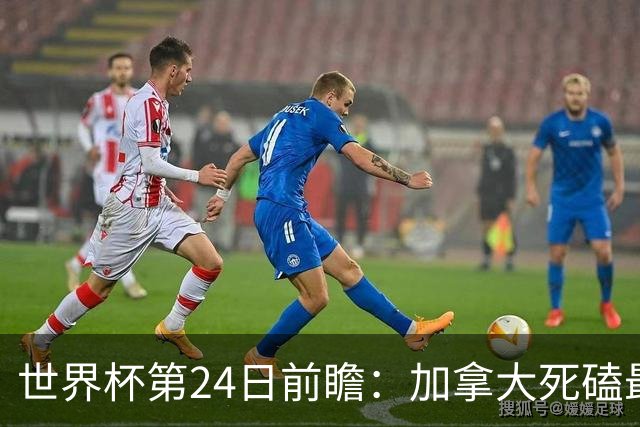 世界杯第24日前瞻：加拿大死磕最大苦主 姆巴佩冲击里程碑