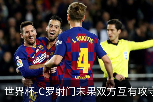 世界杯-C罗射门未果双方互有攻守 半场葡萄牙0-0哥伦比亚