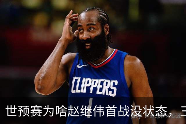 世预赛为啥赵继伟首战没状态，三宁和高诗岩表现不佳，答案找到了