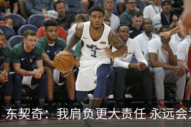 东契奇：我肩负更大责任 永远会为国家队出场