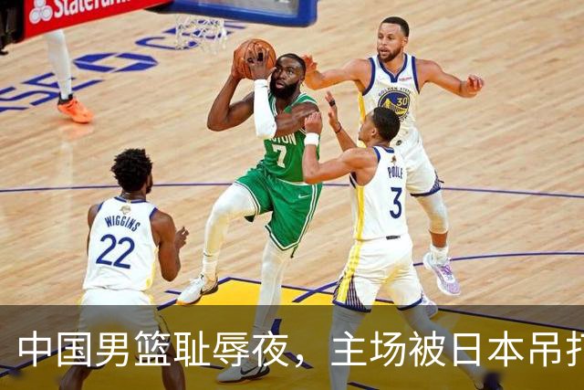 中国男篮耻辱夜，主场被日本吊打！3人被点名批评，2人或将离开国家队