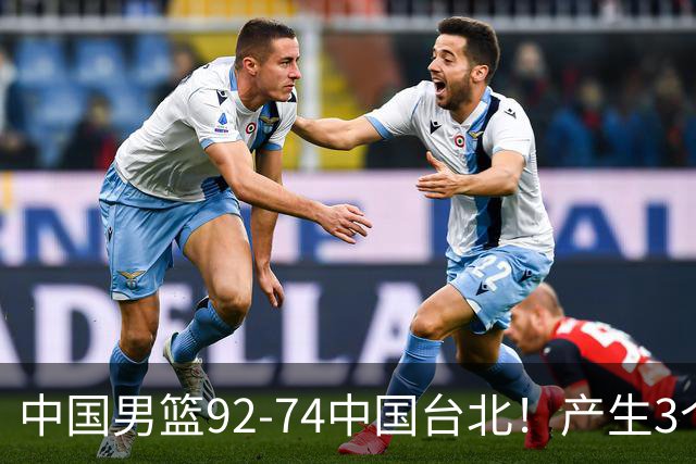 中国男篮92-74中国台北！产生3个意想不到和2个事实 最新排名有变