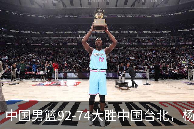 中国男篮92-74大胜中国台北，杨瀚森正负值-4，球员评分出炉：庞峥麟首秀9.7分，高诗岩2.4分垫底