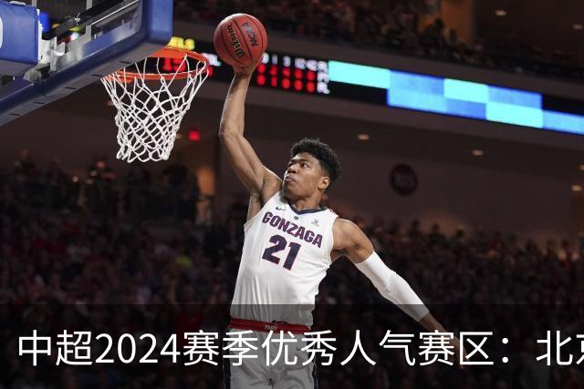 中超2024赛季优秀人气赛区：北京等5个赛区获奖