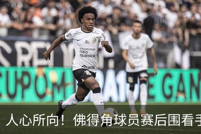 人心所向！佛得角球员赛后围看手机关注西乌赛果，晋级后全场欢腾