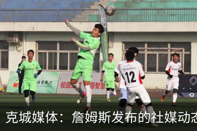 克城媒体：詹姆斯发布的社媒动态证实他已经返回家乡阿克伦