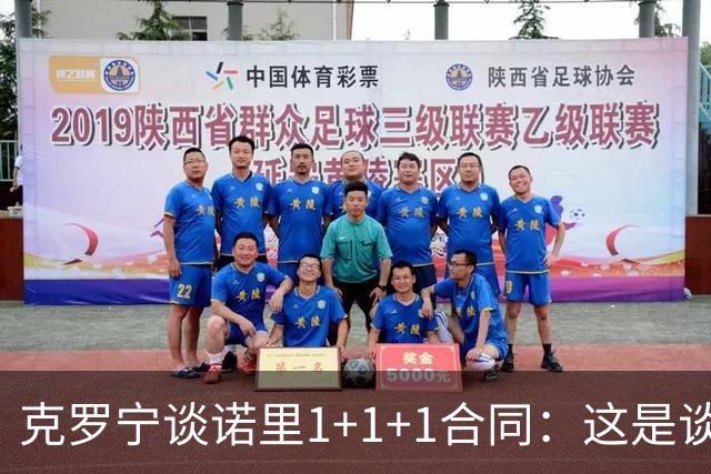 克罗宁谈诺里1+1+1合同：这是谈判原则 保护下行风险促进上行收益