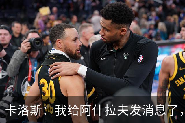 卡洛斯：我给阿什拉夫发消息了，让他踢巴西的时候别那么卖力