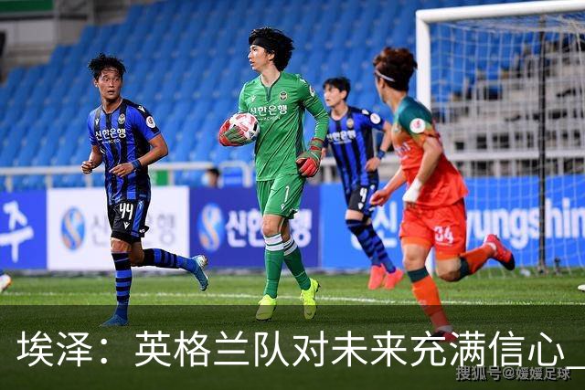埃泽：英格兰队对未来充满信心 感谢上帝让我完成世界杯首秀