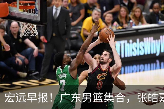 宏远早报！广东男篮集合，张皓嘉归队，徐杰美国特训，胡明轩杜润旺养伤，主教练未见身影！