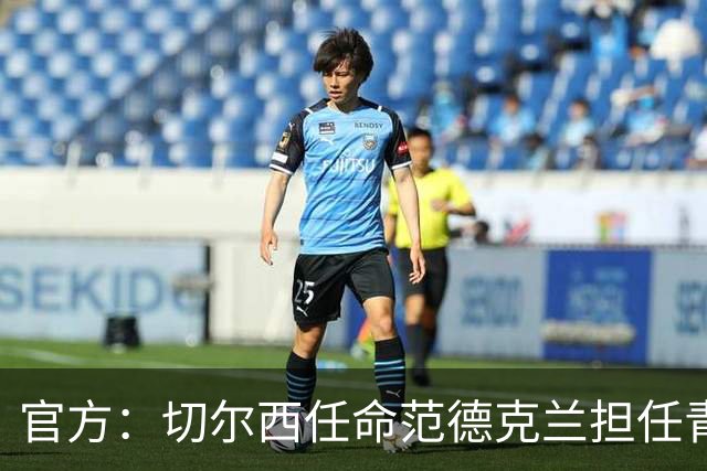 官方：切尔西任命范德克兰担任青训主管 弗朗西斯任晋升通道主管