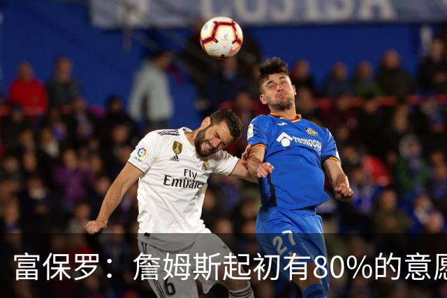 富保罗：詹姆斯起初有80%的意愿回归湖人 最终表示100%不想回那里