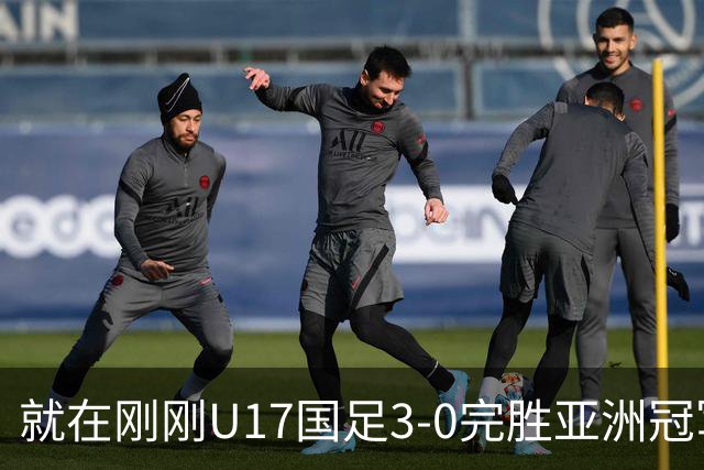 就在刚刚U17国足3-0完胜亚洲冠军，最佳球员揭晓，世界杯出线前景看好