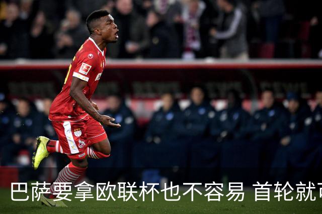 巴萨要拿欧联杯也不容易 首轮就可能碰上劲旅