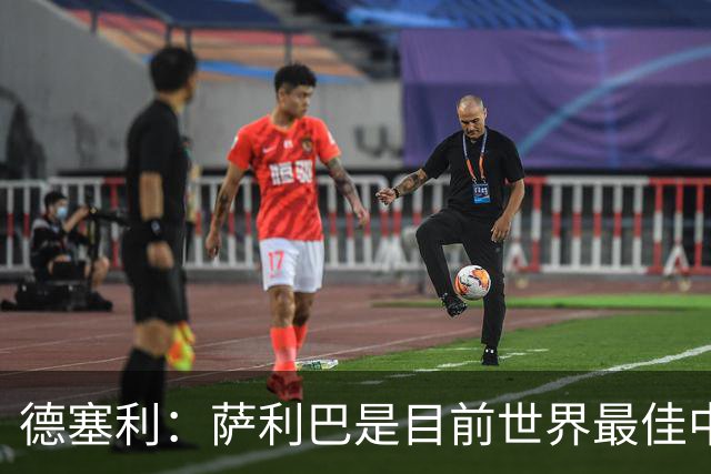 德塞利：萨利巴是目前世界最佳中卫，未来他可能会穿上皇马球衣