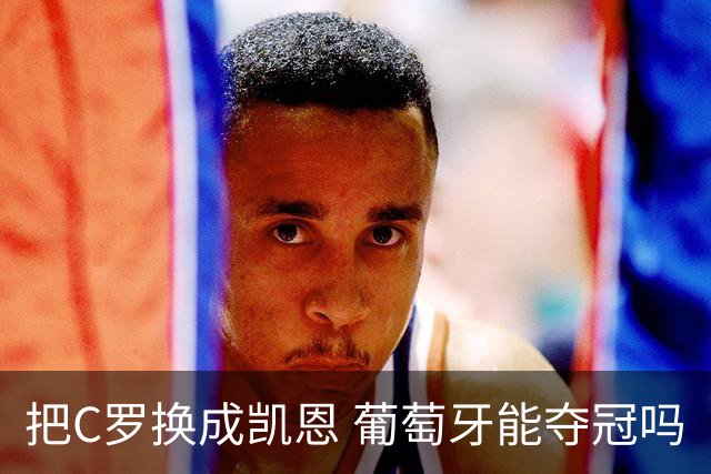 把C罗换成凯恩 葡萄牙能夺冠吗