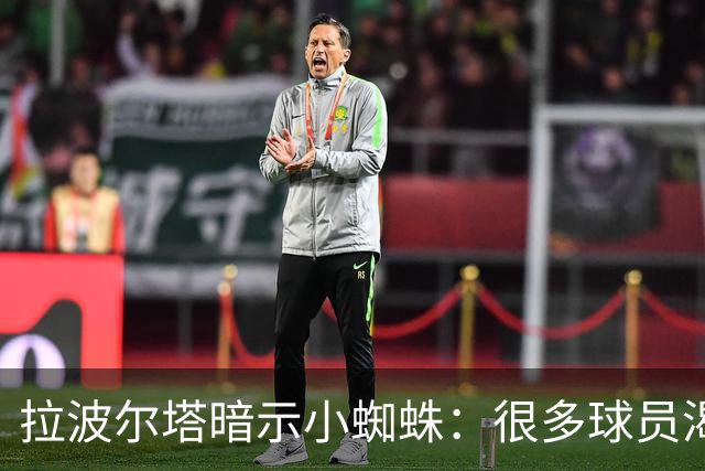 拉波尔塔暗示小蜘蛛：很多球员渴望来巴萨，我希望实现他们的梦想