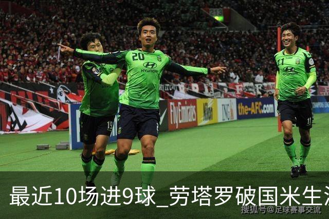 最近10场进9球 劳塔罗破国米生涯单赛季进球纪录