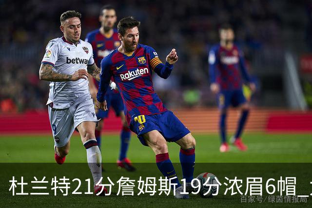 杜兰特21分詹姆斯19分浓眉6帽 太阳大胜湖人