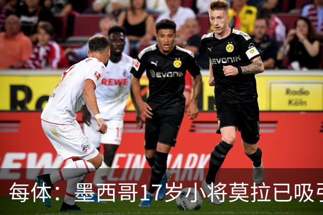 每体：墨西哥17岁小将莫拉已吸引皇马、巴萨及曼联的兴趣