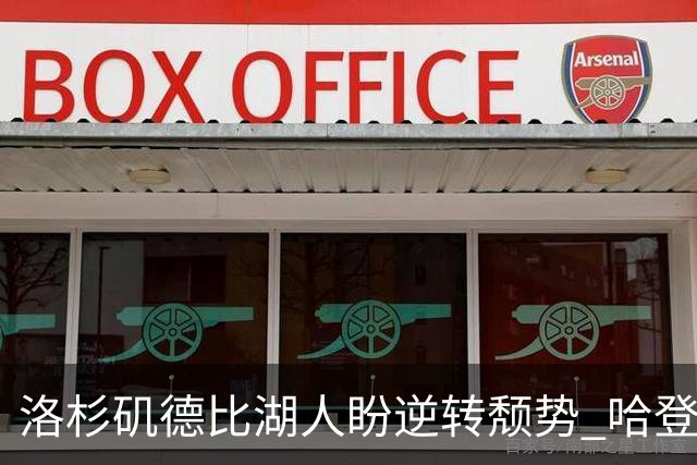 洛杉矶德比湖人盼逆转颓势 哈登有望快船首秀