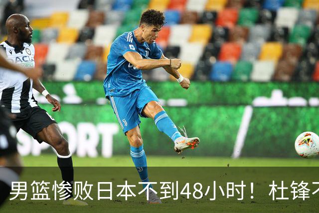 男篮惨败日本不到48小时！杜锋不与广东续约，苏群透露换帅方向！