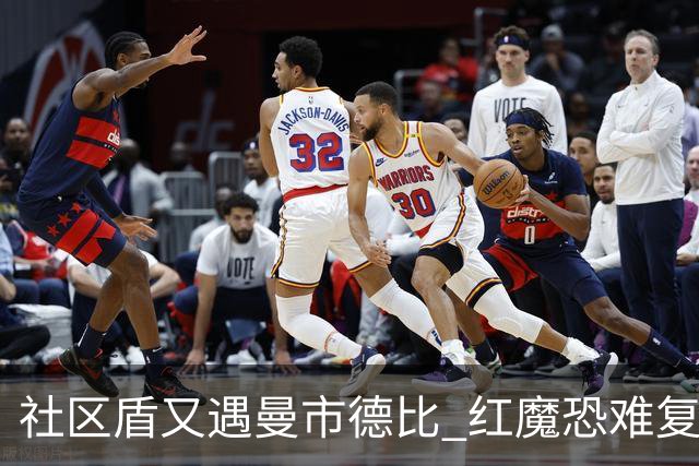 社区盾又遇曼市德比 红魔恐难复刻足总杯奇迹