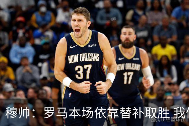 穆帅：罗马本场依靠替补取胜 我们不可能追上尤文