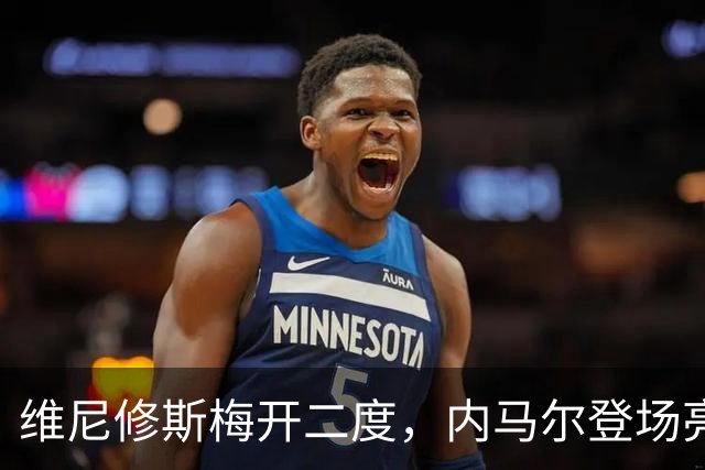 维尼修斯梅开二度，内马尔登场亮相，巴西队3：0战胜苏格兰队