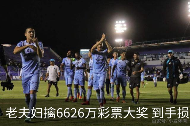 老夫妇擒6626万彩票大奖 到手损失50%决定平分