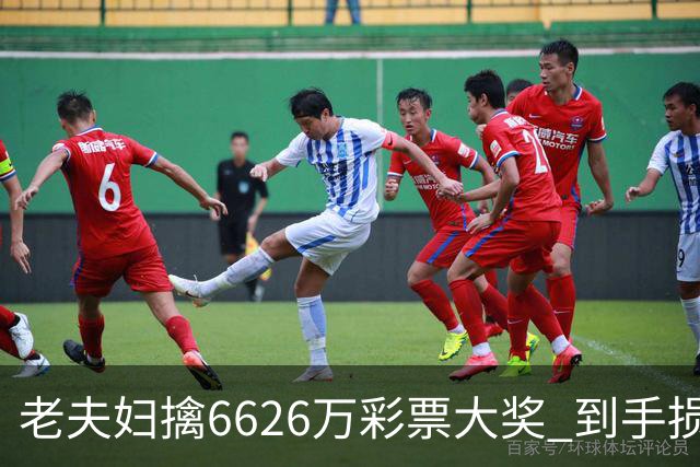 老夫妇擒6626万彩票大奖 到手损失50%决定平分