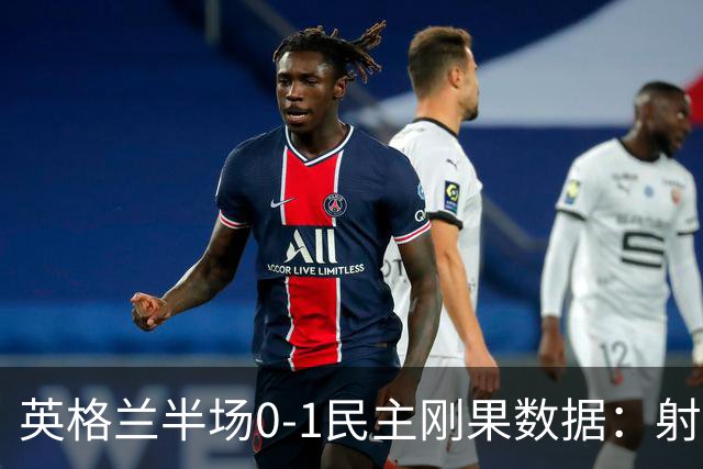 英格兰半场0-1民主刚果数据：射门8-3 射正4-1 预期进球1.31-0.69