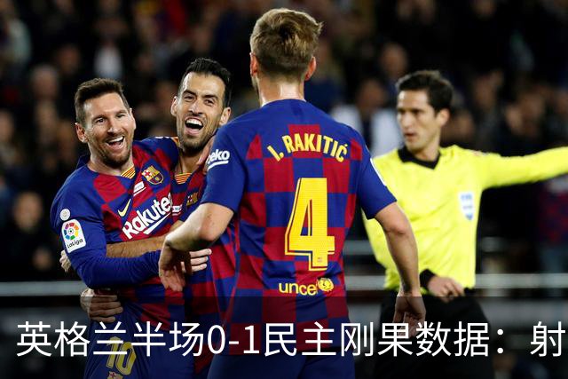 英格兰半场0-1民主刚果数据：射门8-3 射正4-1 预期进球1.31-0.69