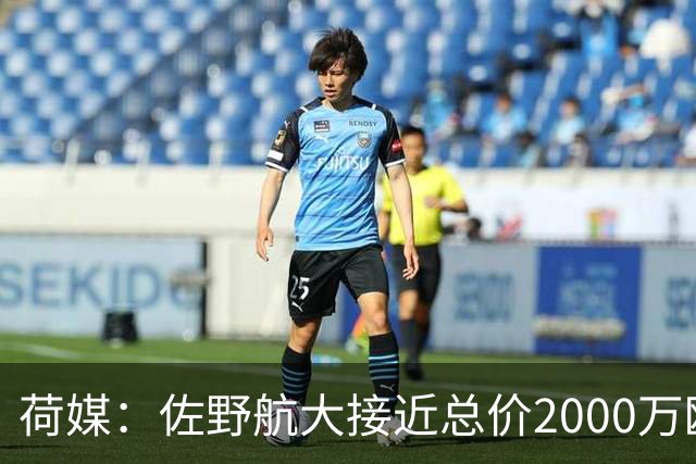 荷媒：佐野航大接近总价2000万欧加盟霍芬海姆，他是佐野海舟弟弟