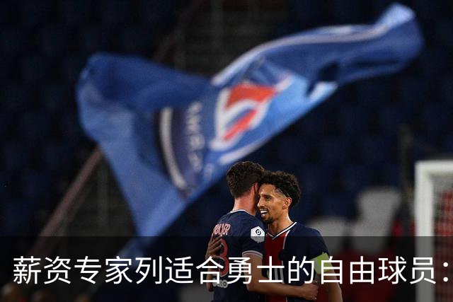 薪资专家列适合勇士的自由球员：詹姆斯 伊森 肯纳德 罗威领衔