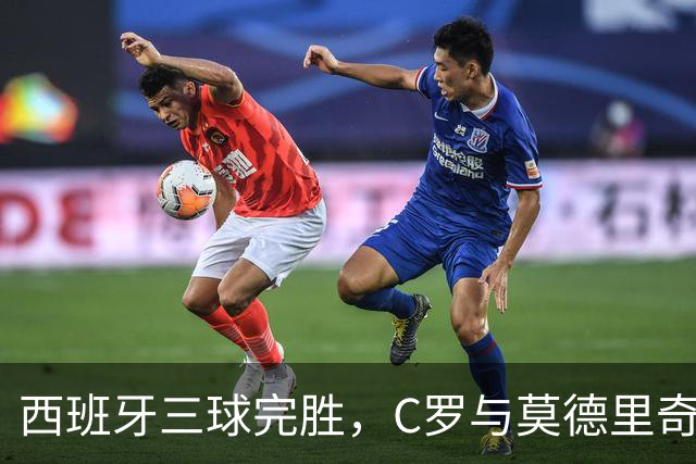 西班牙三球完胜，C罗与莫德里奇对话