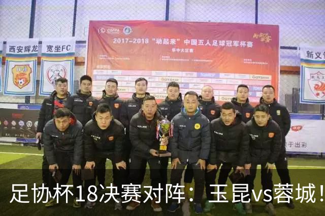 足协杯1/8决赛对阵：玉昆vs蓉城！兰州vs陕西“西北德比”
