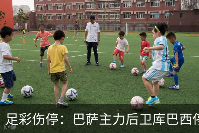 足彩伤停：巴萨主力后卫库巴西停赛 利物浦多人伤缺
