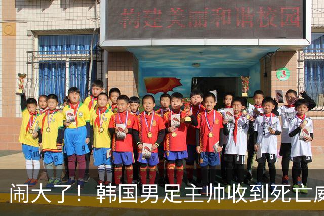 闹大了！韩国男足主帅收到死亡威胁，网友：玩个球咋还玩命呢？
