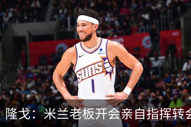 隆戈：米兰老板开会亲自指挥转会 阿莫林当上足球经理深度参与