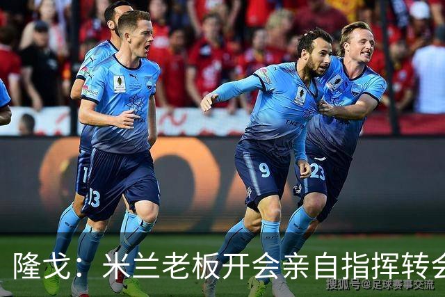 隆戈：米兰老板开会亲自指挥转会 阿莫林当上足球经理深度参与