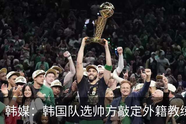 韩媒：韩国队选帅方敲定外籍教练 明年亚洲杯将迎首秀