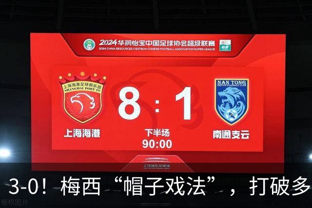 3-0！梅西“帽子戏法”，打破多项纪录，齐达内儿子“发挥失常”
