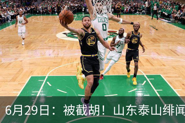 6月29日：被截胡！山东泰山绯闻外援遭西甲豪门争抢，夏窗换外援又泡汤了