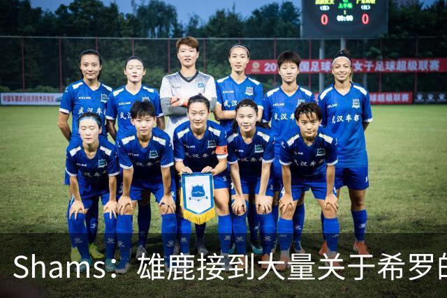 Shams：雄鹿接到大量关于希罗的询价 若报价合适他们肯定会听