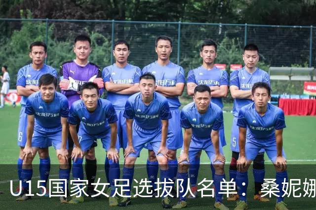 U15国家女足选拔队名单：桑妮娜挂帅古雅沙进教练组 共30人入选