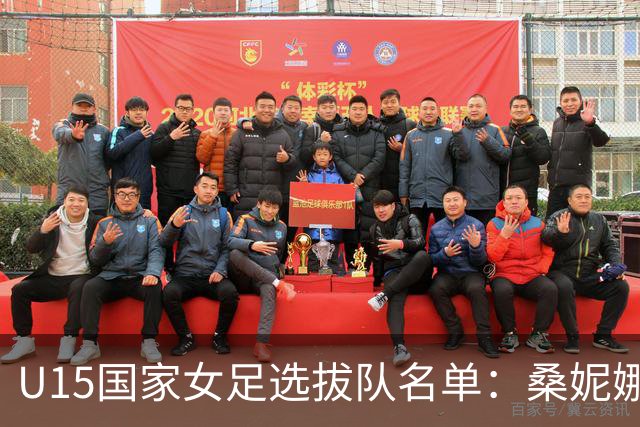 U15国家女足选拔队名单：桑妮娜挂帅古雅沙进教练组 共30人入选